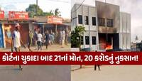 આફ્રિકામાં અનેક ગુજરાતીઓ લૂંટાયા, દુકાનો અને વેરહાઉસોમાં આગચંપી, 21 મોત, કરોડોનું...