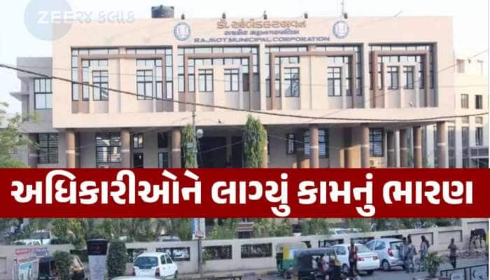 રાજકોટ TRP ગેમઝોન બાદ RMCમાં કામ કરવા નથી કોઈ રાજી!! 7 મહિનામાં આ 18ના રાજીનામાં