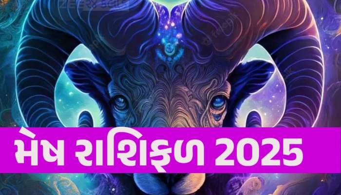 મેષ રાશિના જાતકો માટે આવનારું નવું વર્ષ 2025 કેવું રહેશે, માર્ચ મહિના પછીનો સમય કપરો....ખાસ જાણો