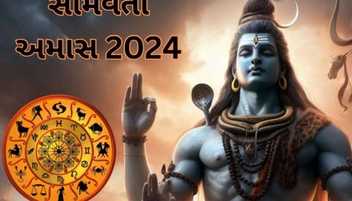 સોમવતી અમાસે દુર્લભ સંયોગ, ભોલેનાથ આ 4 રાશિવાળા પર રહેશે મહેરબાન, શરૂ થશે સારા દિવસો