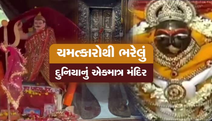 દુનિયાનું એકમાત્ર એવું મંદિર જ્યાં દરરોજ થાય છે ચમત્કારો, દરવાજો ખૂલતાની સાથે જ