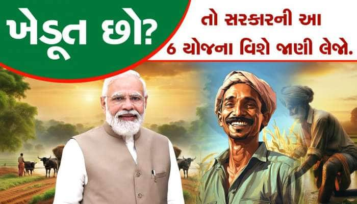 ખેડૂતો માટે ખાસ છે આ 6 સરકારી યોજનાઓ, દરેક ધરતીપુત્રોએ જાણવું જરૂરી...