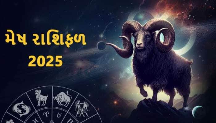 જાણો 2025માં મેષ રાશિવાળાનું કેવું રહેશે ભાગ્ય, સ્વાસ્થ્ય અને નાણાકીય સ્થિતિ