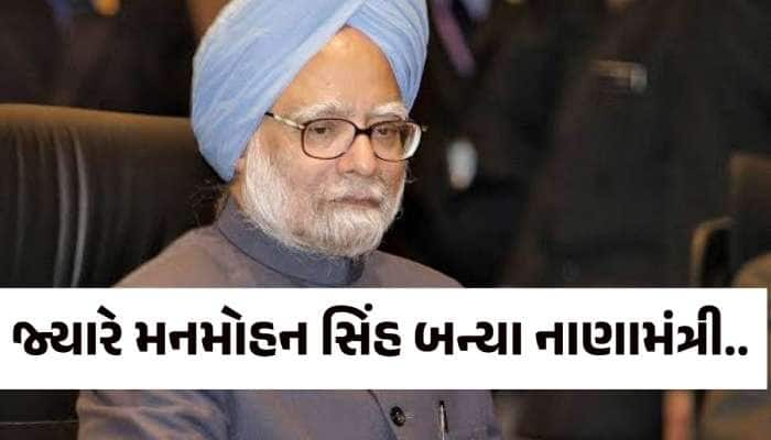 મનમોહન સિંહને ઊંઘમાંથી ઉઠાડીને અપાઈ હતી નાણામંત્રી બનવાની ઓફર