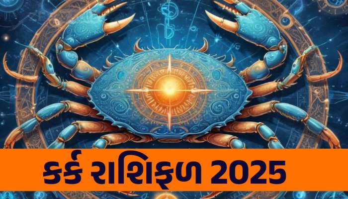 કર્ક રાશિ વાળા માટે 2025નું વર્ષ સાવધાની વર્તવા જેવું, મે મહિના બાદ સતર્ક રહેજો