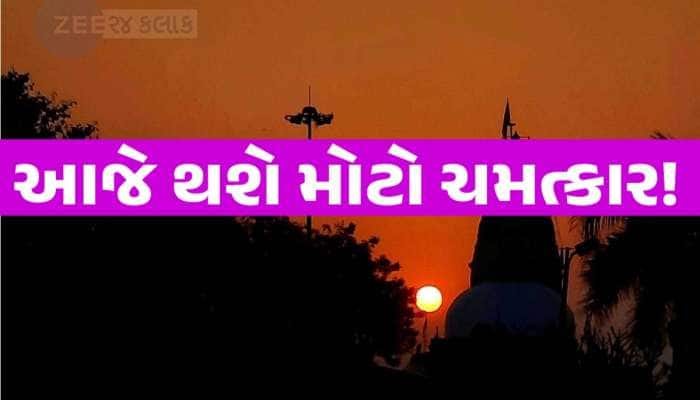આજે સાંજે 5.32 મિનિટ પર થશે સૂર્યાસ્ત! આ વિસ્તારોમાં ગાજવીજ સાથે વરસાદની આગાહી
