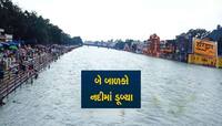 ગુજરાતથી હરિદ્વાર ફરવા ગયેલા પરિવાર સાથે કરુણ ઘટના, નજર સામે ગંગામાં ડૂબ્યા બે બાળકો