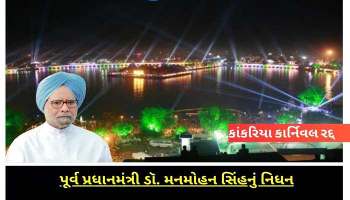 અમદાવાદનો કાંકરિયા કાર્નિવલ કરાયો કેન્સલ, આ સમાચાર વાંચી લેજો નહિ તો ધક્કો પડશે