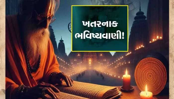 સદીની સૌથી મોટી ભવિષ્યવાણી આ પુસ્તકમાં લખાઈ, શનિના મીન રાશિમાં જતા જ થશે મોટા કાંડ