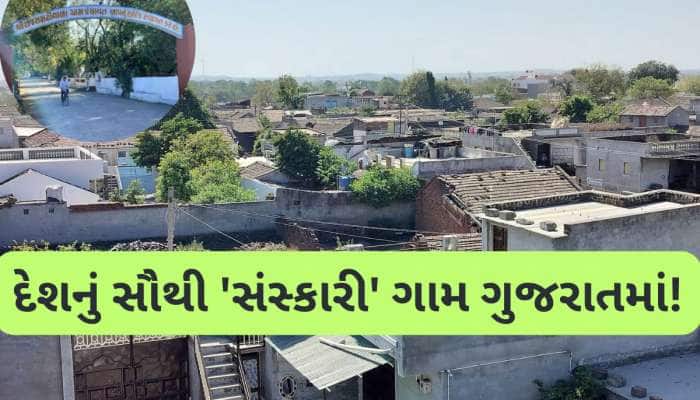 Photos: ગુજરાતના આ ગામમાં કોઈ ગાળ બોલતું નથી, ગુનો કરતું નથી, કળિયુગમાં 'રામરાજ' 
