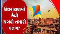 અરે..આ શું? ઉત્તરાયણના દિવસે બપોરે પવન નહીં હોય? આકાશમાં હશે વાદળો, અંબાલાલની આગાહી