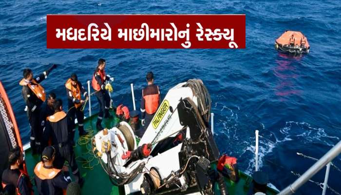 દુશ્મનાવટ વચ્ચે એકતાનું અનોખુ ઉદાહરણ! ભારતીય કોસ્ટગાર્ડ અને પાકિસ્તાન મરીને સાથે મળી માછીમારોનો જીવ બચાવ્યો