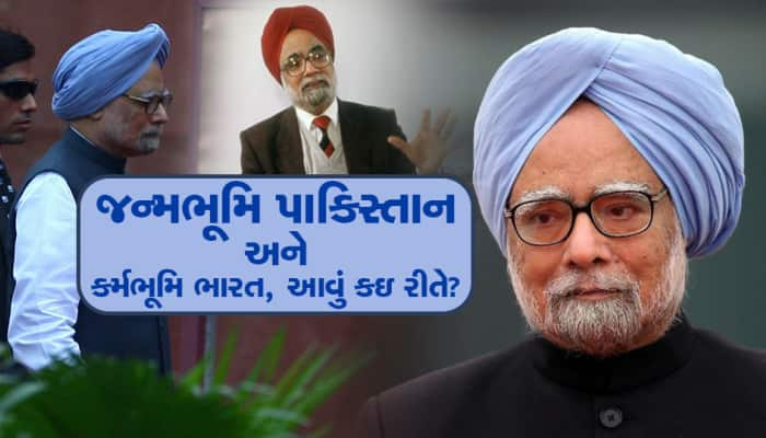 પાકિસ્તાનમાં થયો હતો પૂર્વ PM મનમોહન સિંહનો જન્મ, એવું શું થયું કે ભારત આવીને...