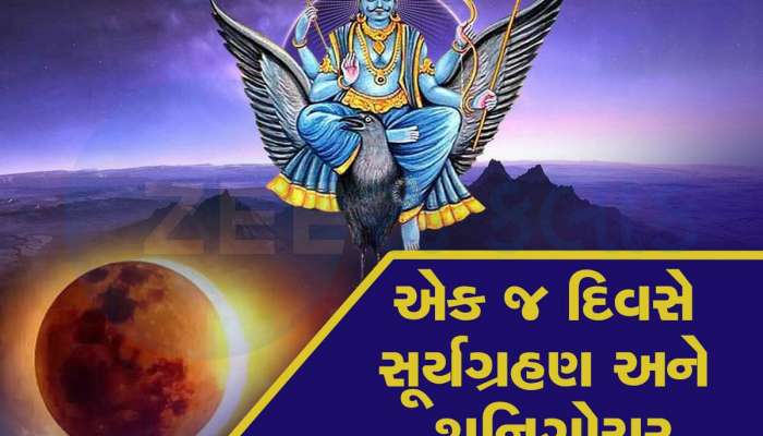 વર્ષો બાદ 2025માં સૂર્ય ગ્રહણ અને શનિ ગોચરનો અદ્ભુત સંયોગ,આ રાશિઓની ચમકી જશે કિસ્મત!