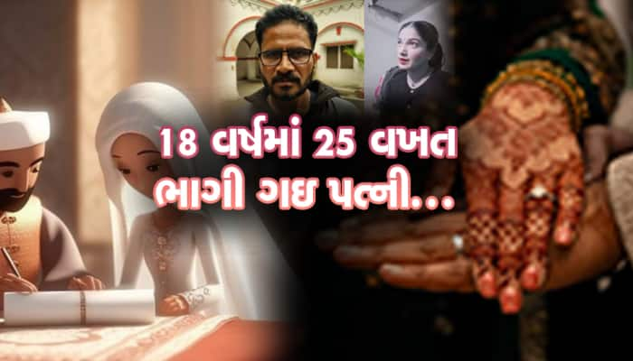 18 વર્ષમાં 25 વખત ભાગી ગઇ પત્ની, આખરે કંટાળેલા પતિએ માગી પોલીસની મદદ