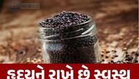 ઔષધીય ગુણોની ખાણ છે આ નાના કાળા બીજ, માઈગ્રેન સહિત અનેક બીમારીથી મળશે છુટકારો