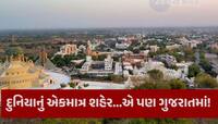 દુનિયાનું એકમાત્ર શહેર જે ગુજરાતમાં છે...જ્યાં માંસાહારી ભોજન પર છે પ્રતિબંધ