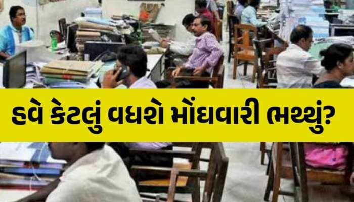 નવા વર્ષમાં સરકારી કર્મચારીઓને મળશે ખુશખબર! આટલું વધી શકે છે મોંઘવારી ભથ્થું