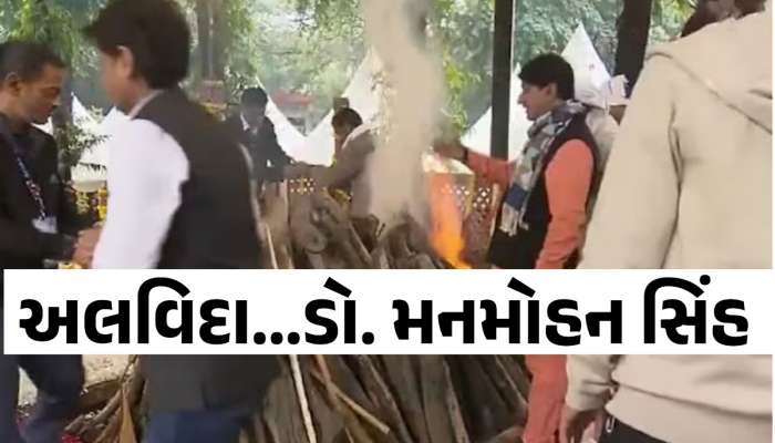 પંચમહાભૂતમાં વિલિન થયા પૂર્વ PM મનમોહન સિંહ, રાજકીય સન્માન સાથે દેશે ભીની આંખે આપી અંતિમ વિદાય