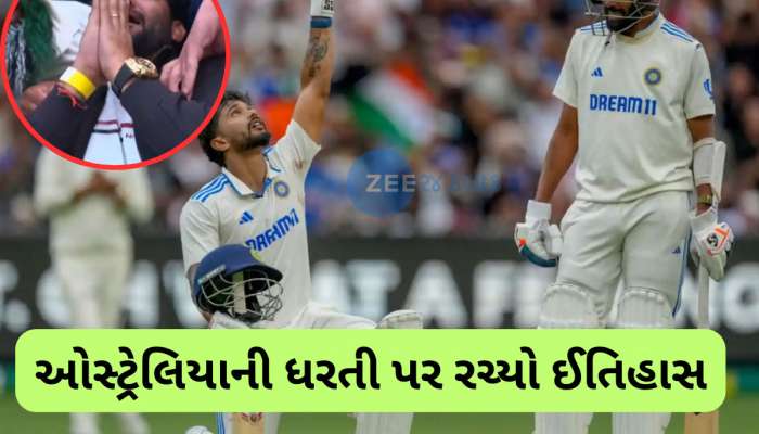 VIDEO : બુમરાહ આઉટ, સિરાજના પગ ધ્રૂજતા હતા, નીતિશ રેડ્ડીના પિતા કરતા હતા પ્રાર્થના, આવો હતો રોમાંચ