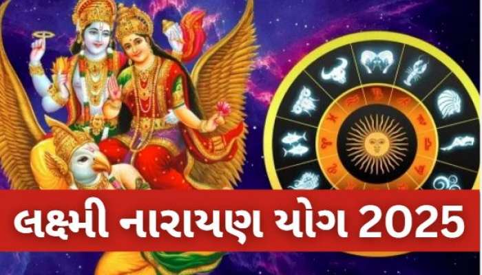 2025માં લક્ષ્મી નારાયણ યોગ 5 રાશિના લોકો માટે વરદાન! નવા વર્ષે રહેશે મોજ, થશે મહાલાભ