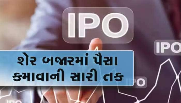 6 કંપનીના IPO પર આગામી સપ્તાહે દાવ લગાવવાની મળશે તક, પૈસા રાખો તૈયાર
