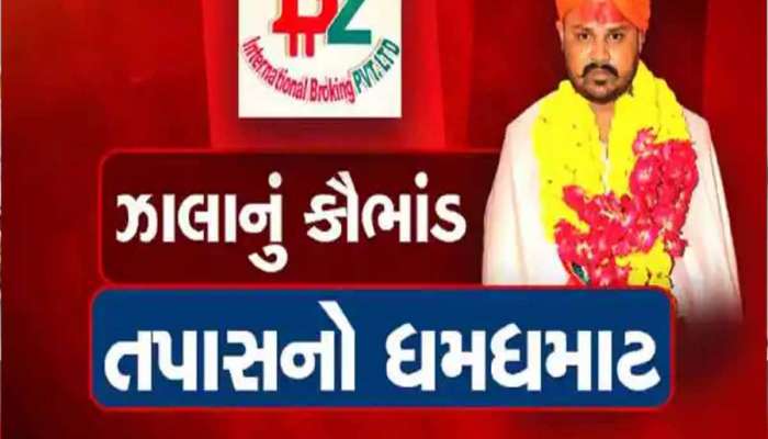 BIG BREAKING: BZ કૌભાંડનો મહાકૌભાંડી ભૂપેન્દ્ર ઝાલાના 7 દિવસના રિમાન્ડ મંજૂર; હવે ખૂલશે મોટા રાજ!