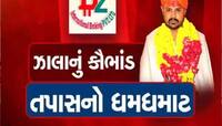 BZ કૌભાંડનો મહાકૌભાંડી ભૂપેન્દ્ર ઝાલાના 7 દિવસના રિમાન્ડ મંજૂર; હવે ખૂલશે મોટા રાજ!