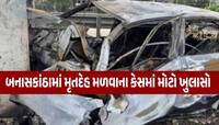 સ્મશાનમાં દાટેલો મૃતદેહ બહાર કાઢીને કારમાં મૂકી સળગાવ્યો! કરોડોનો ક્લેઈમ પાસ કરાવવા