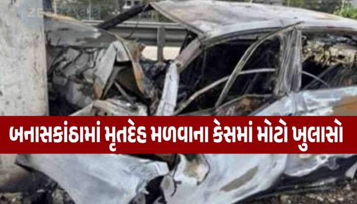 સ્મશાનમાં દાટેલો મૃતદેહ બહાર કાઢીને કારમાં મૂકી સળગાવ્યો! કરોડોનો ક્લેઈમ પાસ કરાવવા
