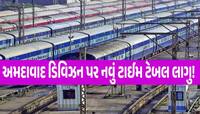 શું તમે પણ કરવાના છો અમદાવાદમાંથી ટ્રેન મુસાફરી? તો આ સમાચાર સાચવીને રાખજો! નવી યાદી