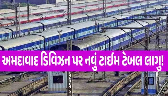 શું તમે પણ કરવાના છો અમદાવાદમાંથી ટ્રેન મુસાફરી? તો આ સમાચાર સાચવીને રાખજો! નવી યાદી