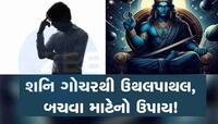 શનિની ચાલ કરશે કંગાળ! 4 રાશિઓ પર શરૂ થશે સાડાસાતી, ઘરમાંથી જતી રહેશે સુખ-સમૃદ્ધિ