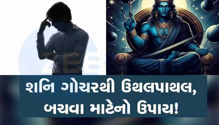 શનિની ચાલ કરશે કંગાળ! 4 રાશિઓ પર શરૂ થશે સાડાસાતી, ઘરમાંથી જતી રહેશે સુખ-સમૃદ્ધિ