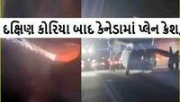 વધુ એક પ્લેન દુર્ઘટના! લેન્ડિંગ દરમિયાન ભીષણ આગ, પાંખિયા અને એન્જિન રન-વે પર ઘસડાયું
