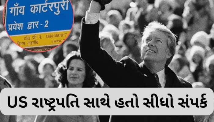 ભારતના આ ગામડા સાથે જિમી કાર્ટરને હતો 'સંબંધ', ગ્રામીણો સીધો વ્હાઈટ હાઉસ કરતા ફોન