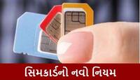 મોદી સરકારની મોટી કાર્યવાહી! સિમ કાર્ડના નવા નિયમો ખાસ જાણો, જો આ કામ કર્યું તો...