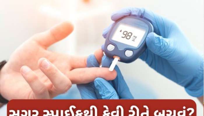 Blood Sugar Spikeથી બચવા માંગો છે, તો Diabetesના દર્દીઓ ન કરો આ ભૂલો