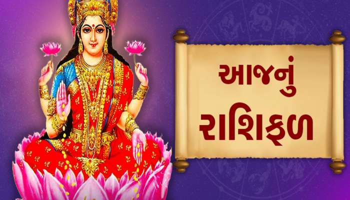રાશિફળ 31 ડિસેમ્બર: આજે બન્યો છે ત્રિપુષ્કર યોગનો શુભ સંયોગ, આ રાશિવાળાની ખુશીઓ વધશે