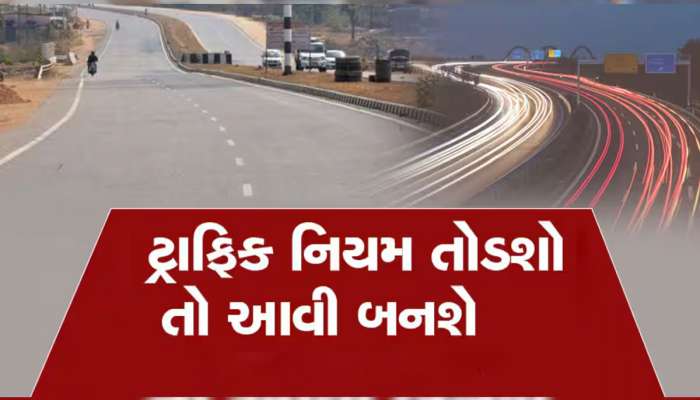 ગુજરાતના આ શહેરમાં ટ્રાફિકના કાયદા બન્યા કડક, નિયમ તોડ્યો સીધી પોલીસ ફરિયાદ થશે