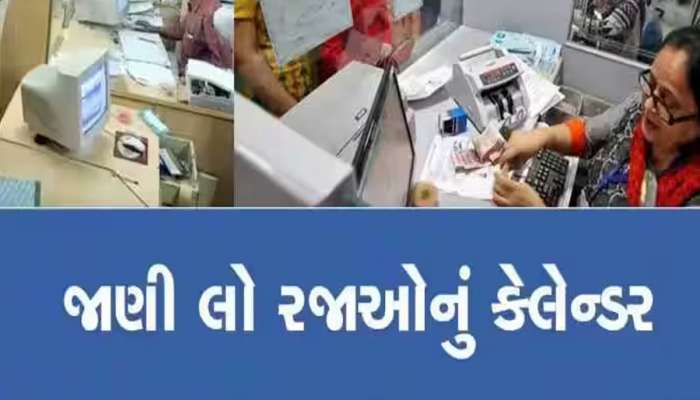 Bank Holidays:31 ડિસેમ્બરે ક્યા ક્યાં બંધ રહેશે બેંકો? એક ક્લિકે જાણો બેંકોનું લિસ્ટ