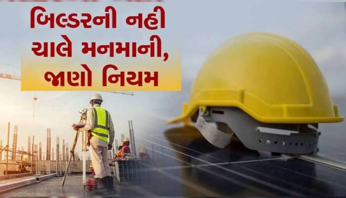 બિલ્ડરોના લોચા સામે આવતા રેરાએ લાગુ કર્યો નવો નિયમ, હવેથી પ્રોપર્ટી સ્કીમમાં આટલું કરવું પડશે