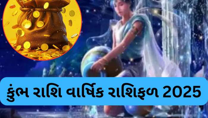 2025માં કુંભ રાશિવાળાને ગુરુ કરાવશે ફાયદો જ ફાયદો જ્યારે શનિ પણ સાડાસાતીમાં કરાવશે બંપર લાભ! પરંતુ જાણો શેનું રાખવું ધ્યાન