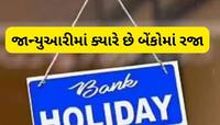 નવા વર્ષનો પહેલો મહિનો જાન્યુઆરીમાં 15 દિવસ બંધ રહેશે બેંક, તમારા શહેરમાં ક્યારે છે?