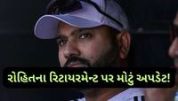 IND vs AUS: સિડની ટેસ્ટ બાદ સંન્યાસ લઈ શકે છે રોહિત શર્મા, 5મી ટેસ્ટ રમવી નક્કી નથી!