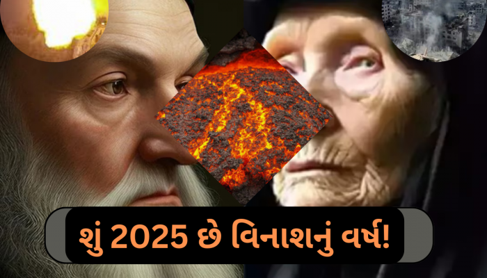 વિશ્વમાં વિનાશ; થર-થર કાંપી રહ્યો છે આ દેશ! 2025 માટે બાબા વેંગા અને નોસ્ટ્રાડેમસની એક જેવી આગાહી