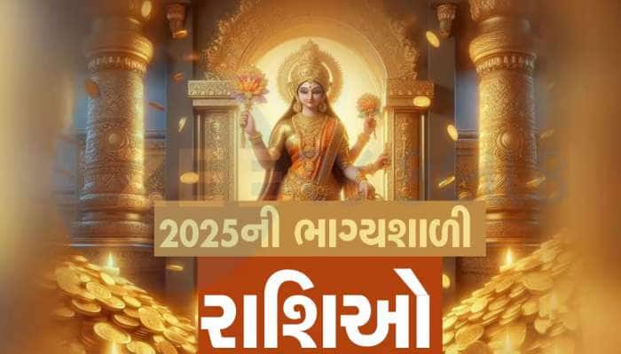 2025ની 4 સૌથી વધુ ભાગ્યશાળી રાશિઓ, અપાર આકસ્મિક ધનલાભના પ્રબળ યોગ, માન-સન્માન વધે