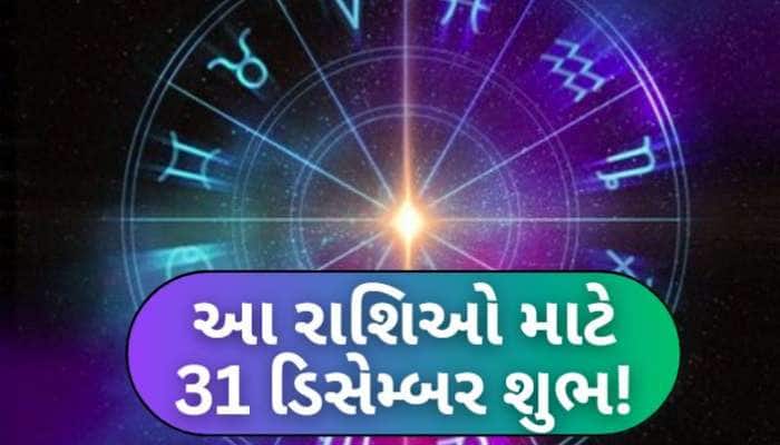 વર્ષના છેલ્લા દિવસે બની રહ્યો છે શુભ યોગ, મકર સહિત આ 3 રાશિઓને થશે આકસ્મિક ઘનલાભ