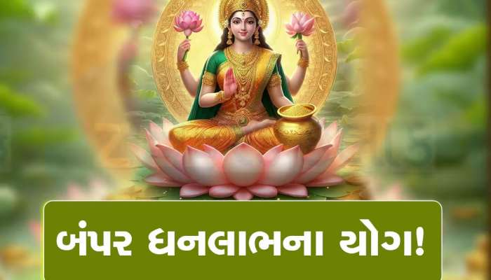 10 વર્ષ બાદ બનશે ગજકેસરી અને માલવ્ય રાજયોગ, આ જાતકોનું ભાગ્ય ચમકશે, ધનલાભ થશે