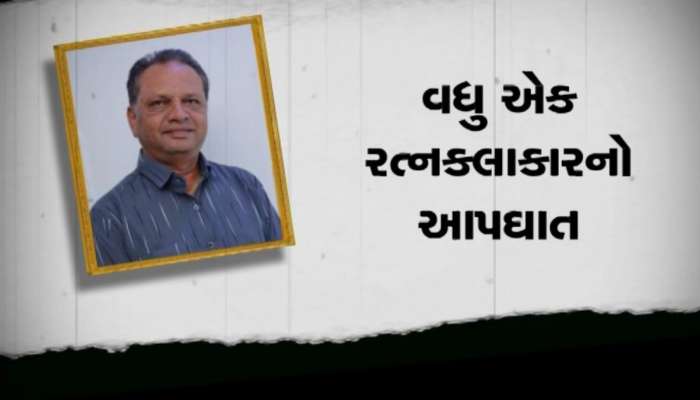 સુરતની 'સૂરત' હીરા ઉદ્યોગમાં મંદી, વધુ એક રત્નકલાકારે આર્થિક સંકડામણમાં ટૂંકાવ્યું જીવન, આર્થિક પેકેજની માગ